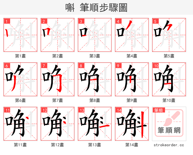 嘝 的笔顺分步演示