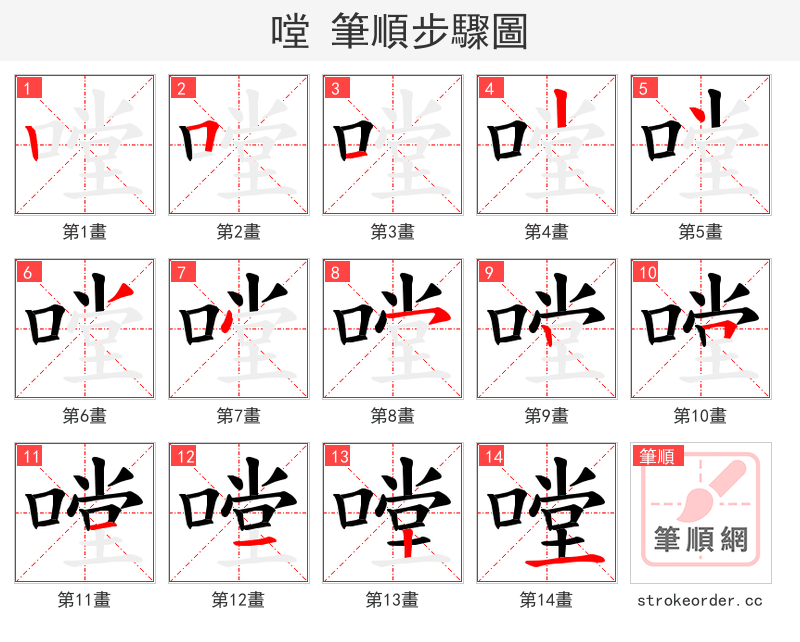 嘡 的笔顺分步演示