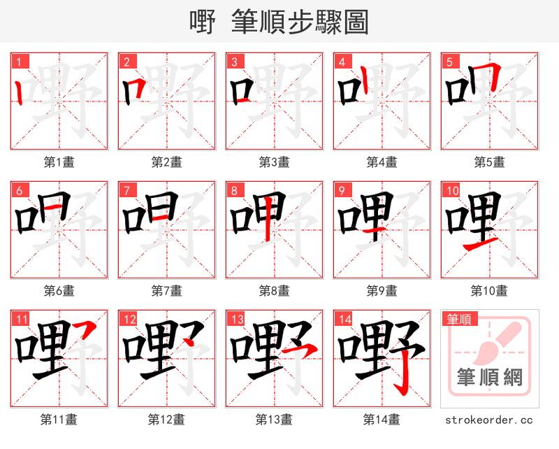 嘢 的笔顺分步演示