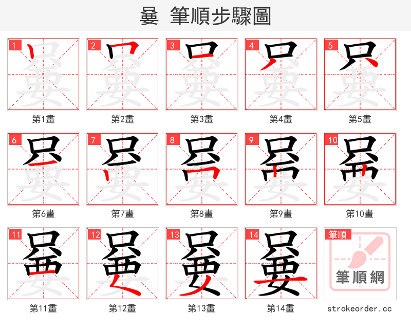 嘦 的笔顺分步演示