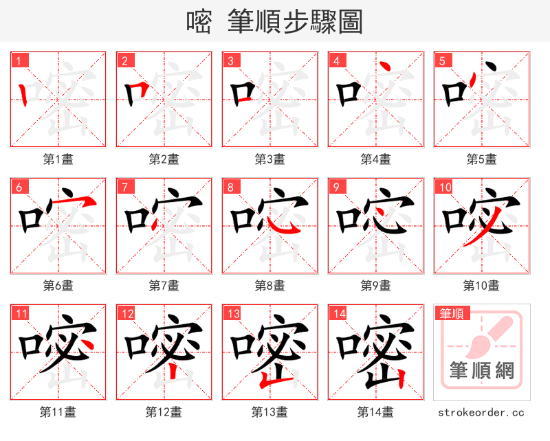 嘧 的笔顺分步演示