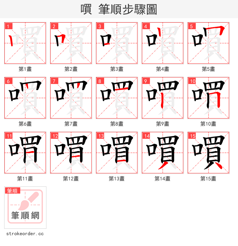 嘪 的笔顺分步演示