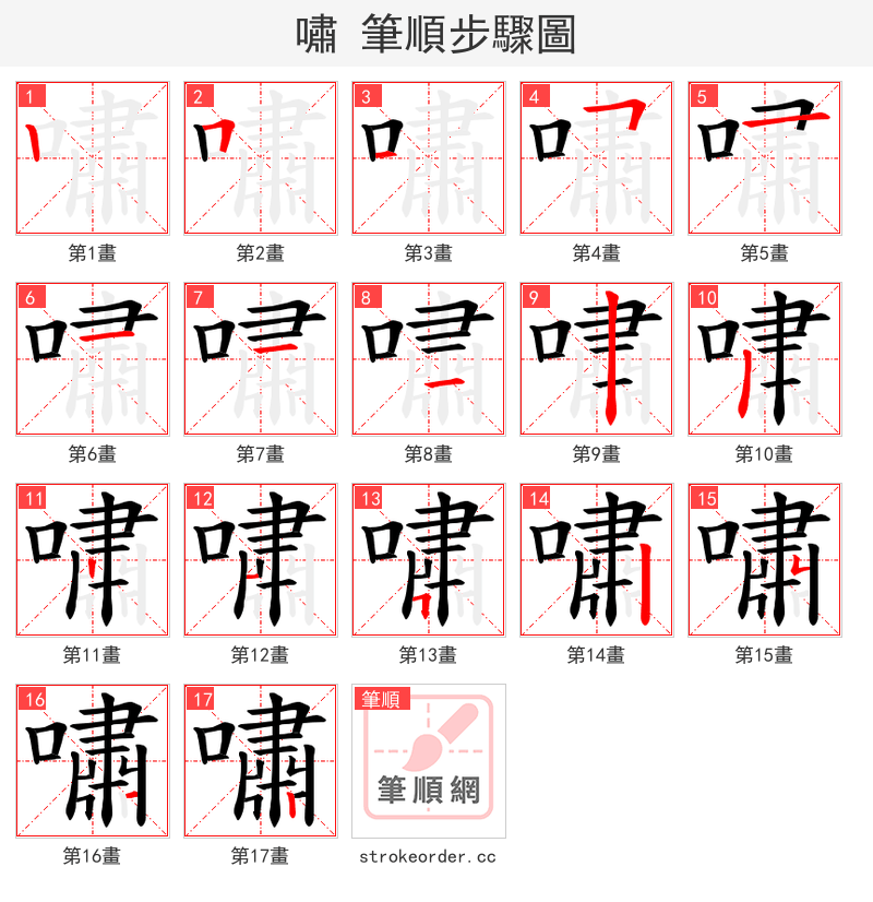 嘯 的笔顺分步演示