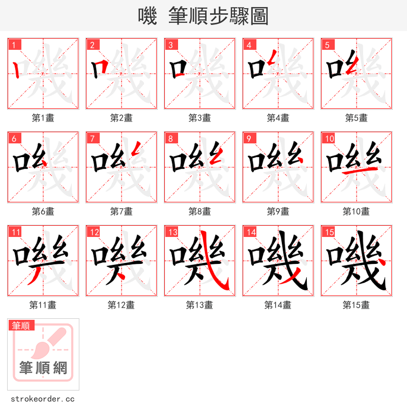 嘰 的笔顺分步演示