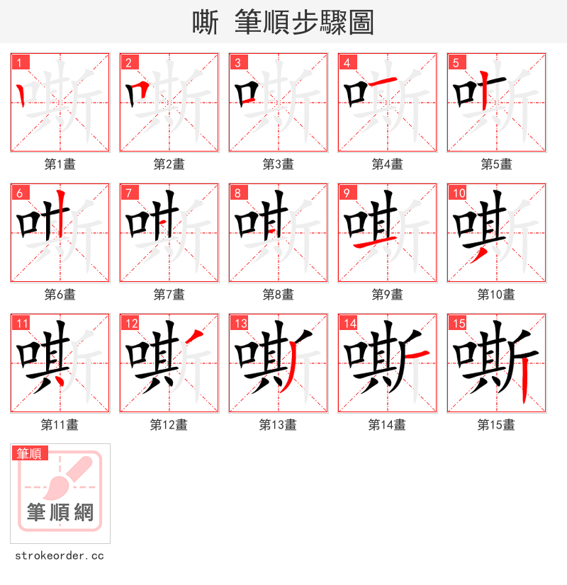嘶 的笔顺分步演示