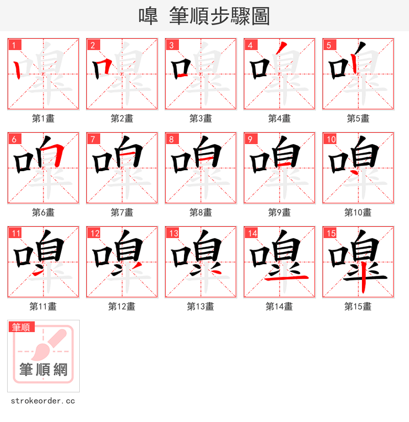 嘷 的笔顺分步演示