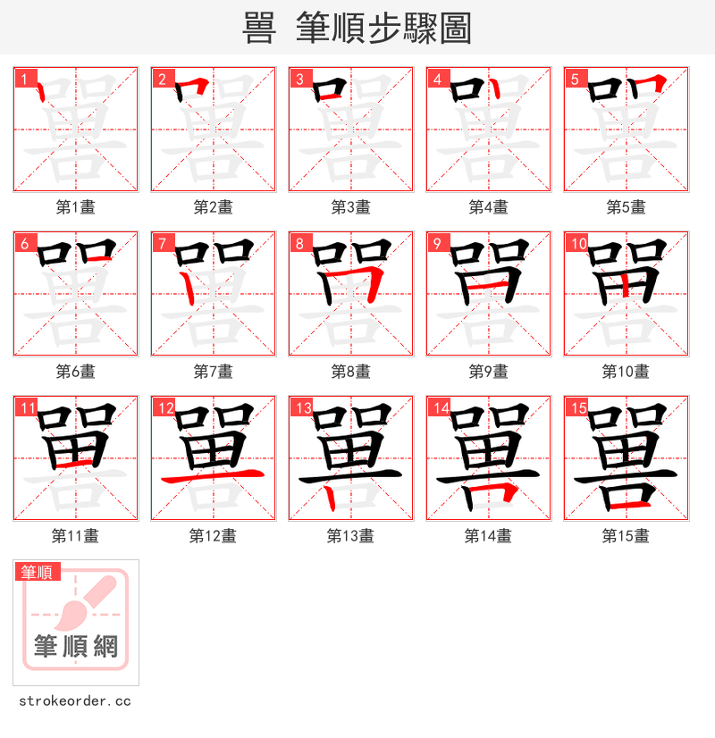 嘼 的笔顺分步演示
