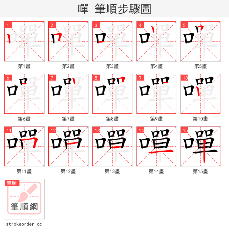 嘽 的笔顺分步演示