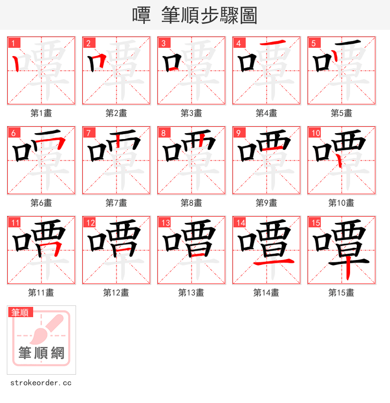 嘾 的笔顺分步演示