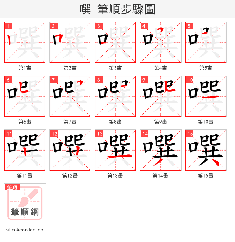 噀 的笔顺分步演示