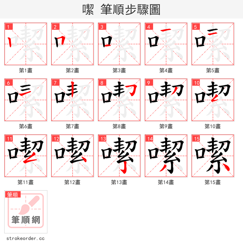 噄 的笔顺分步演示