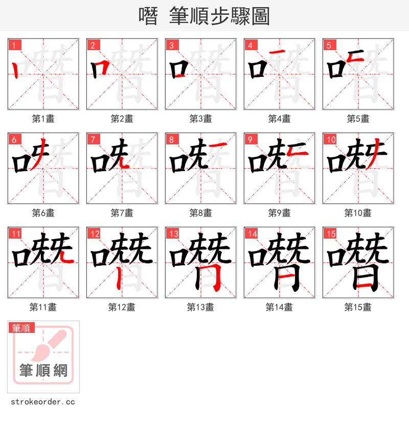 噆 的笔顺分步演示