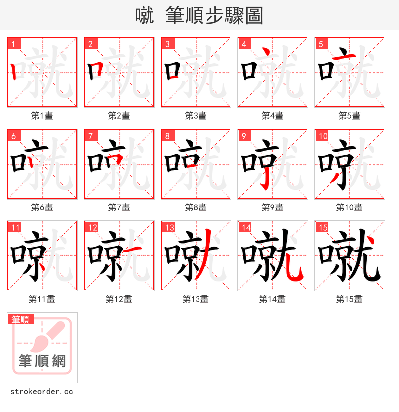 噈 的笔顺分步演示
