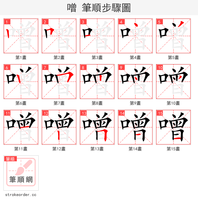 噌 的笔顺分步演示