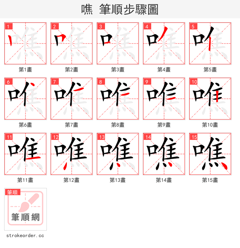 噍 的笔顺分步演示