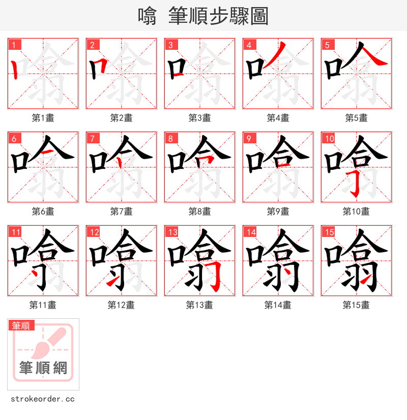 噏 的笔顺分步演示