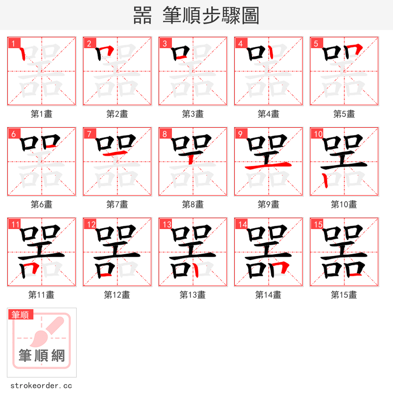 噐 的笔顺分步演示