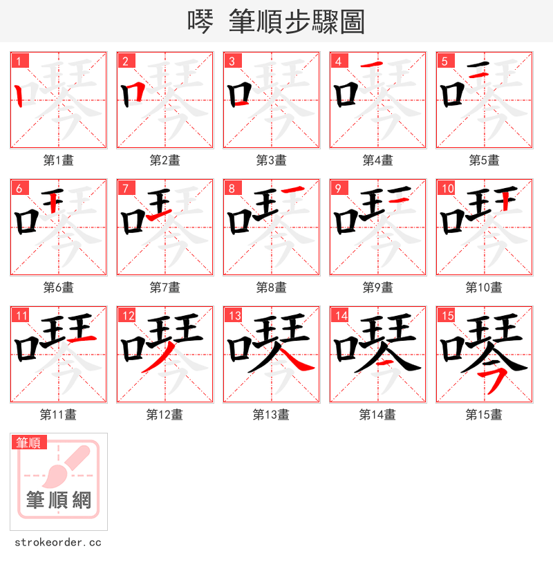 噖 的笔顺分步演示
