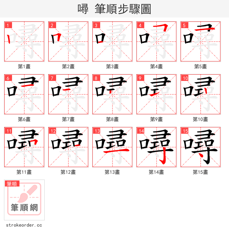 噚 的笔顺分步演示