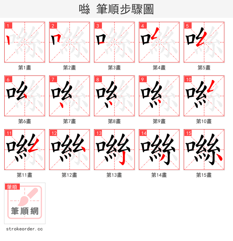噝 的笔顺分步演示