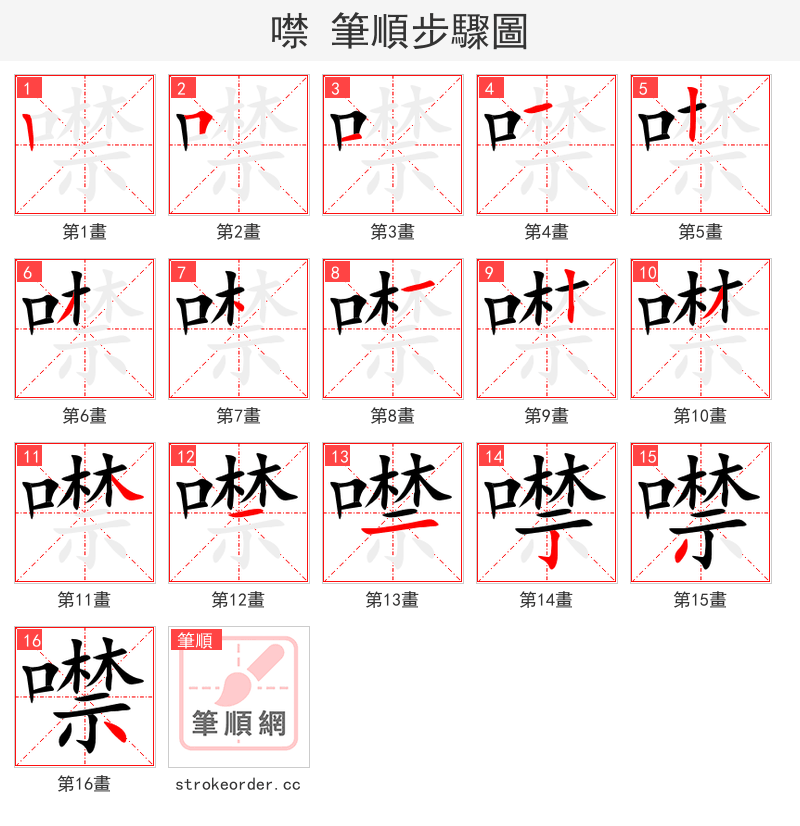 噤 的笔顺分步演示