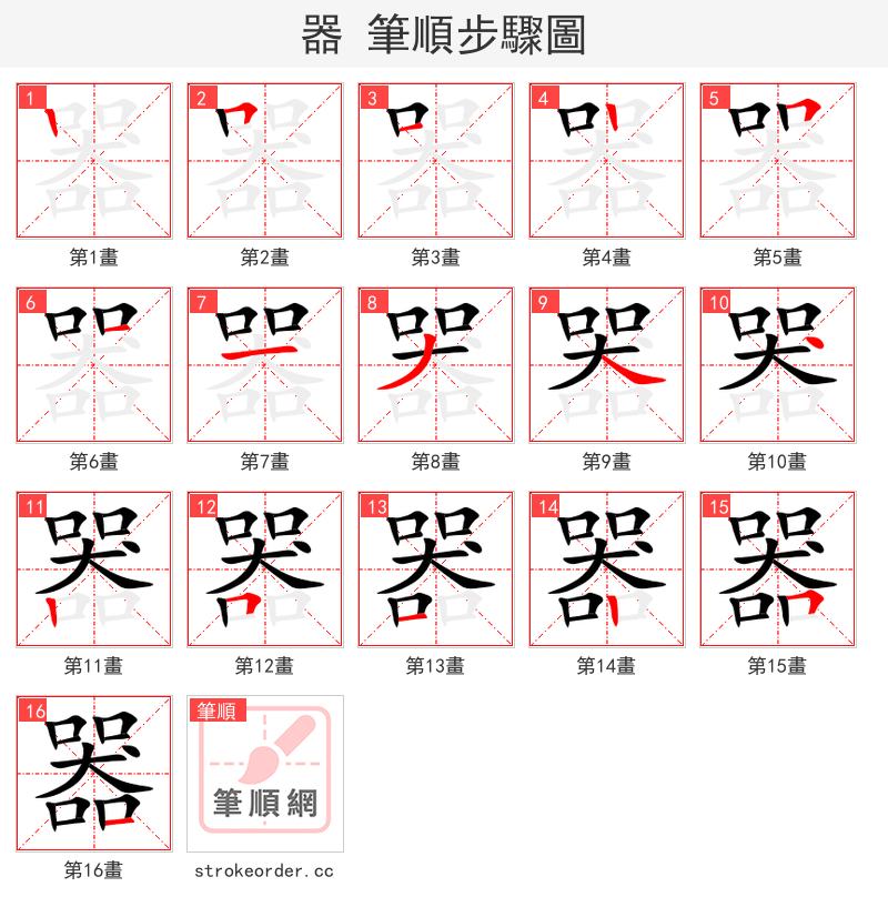 器 的笔顺分步演示