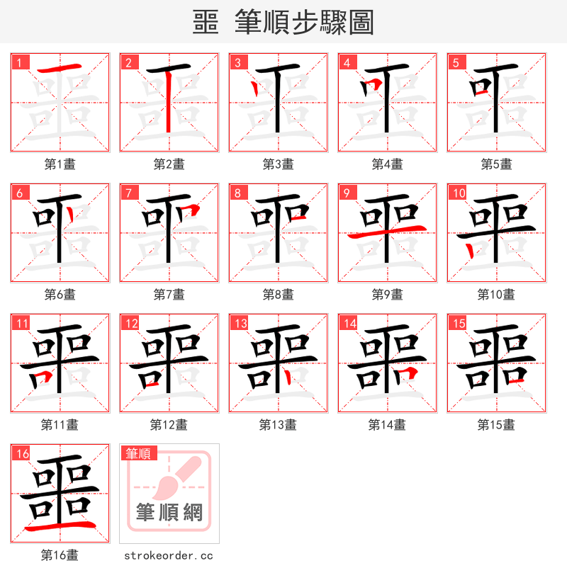 噩 的笔顺分步演示