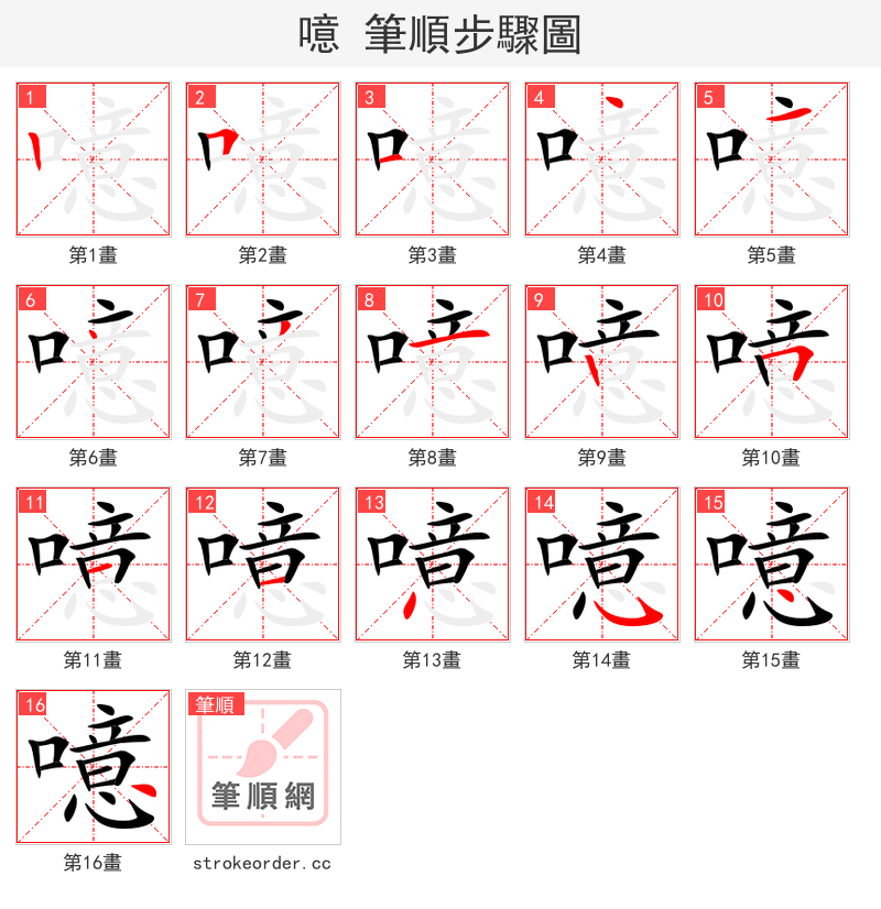 噫 的笔顺分步演示