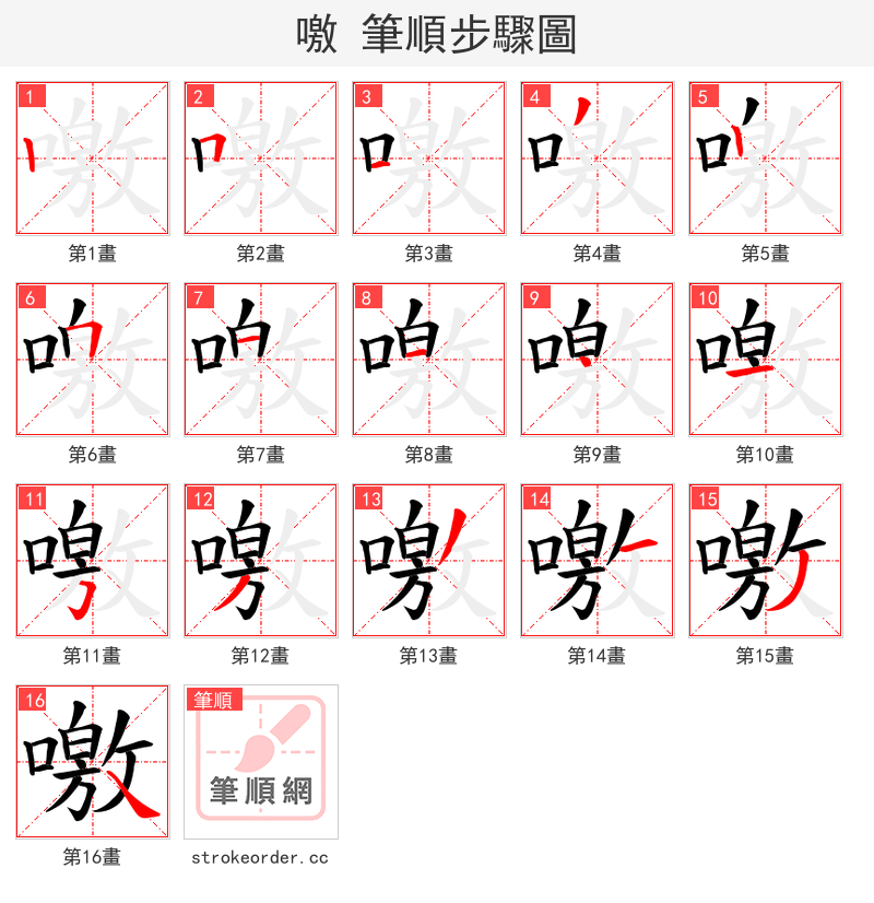 噭 的笔顺分步演示