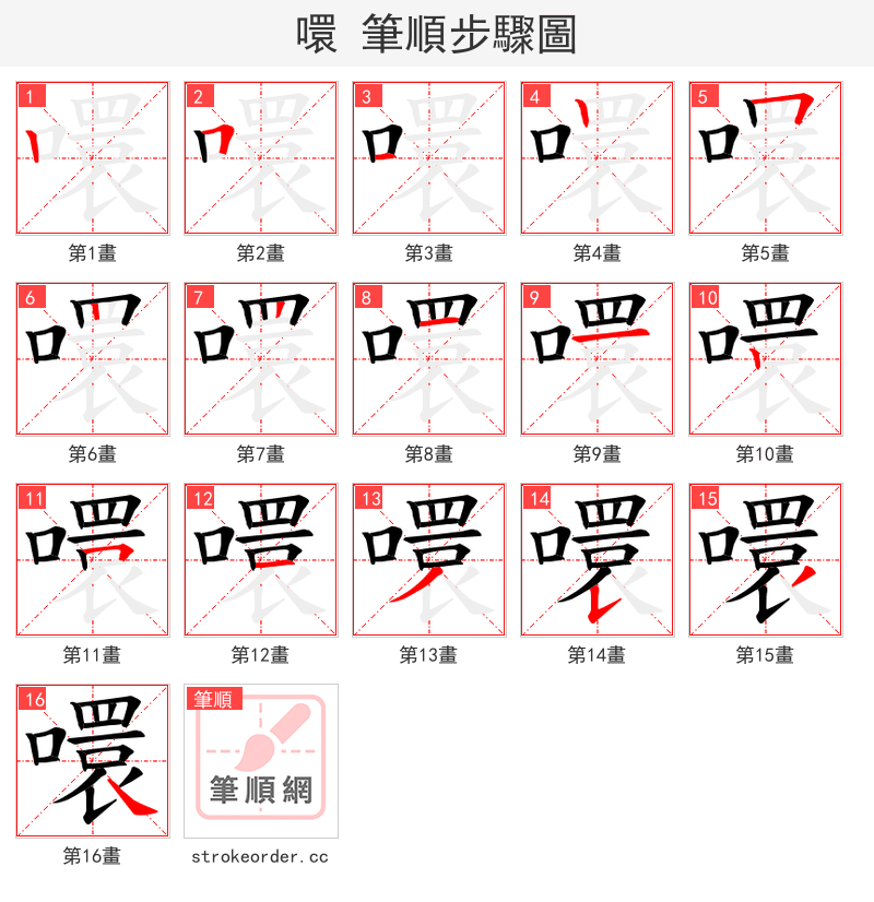 噮 的笔顺分步演示