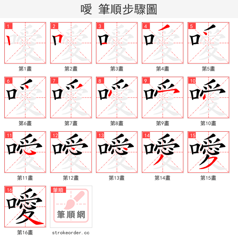 噯 的笔顺分步演示