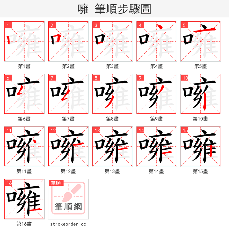 噰 的笔顺分步演示