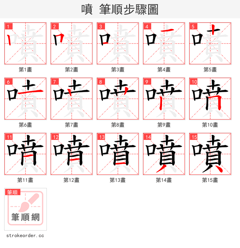噴 的笔顺分步演示