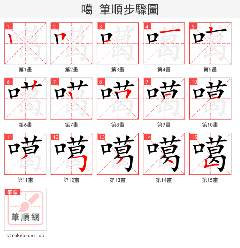 噶 的笔顺分步演示