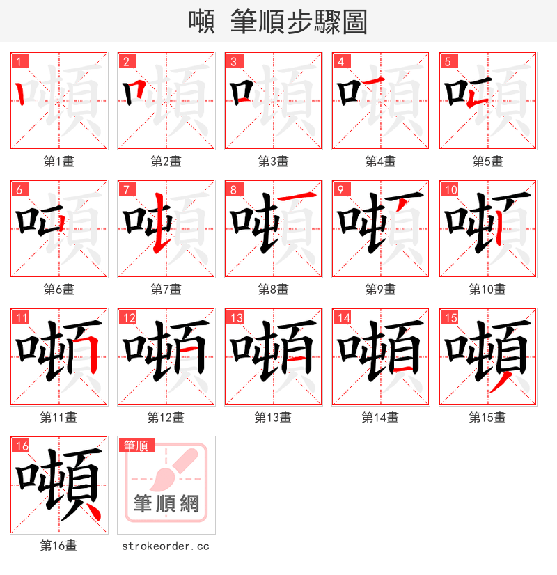 噸 的笔顺分步演示