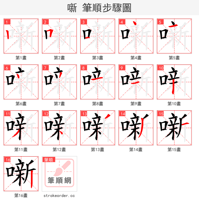 噺 的笔顺分步演示