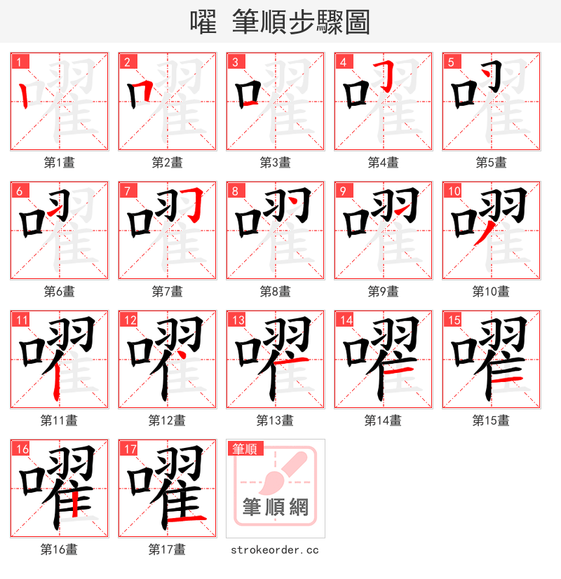 嚁 的笔顺分步演示