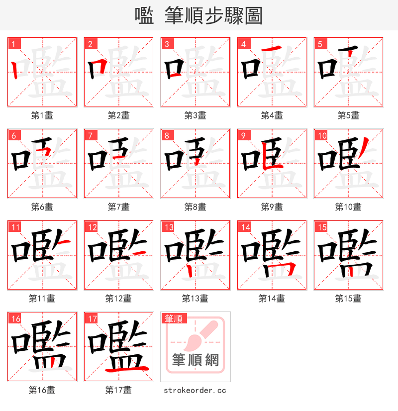 嚂 的笔顺分步演示