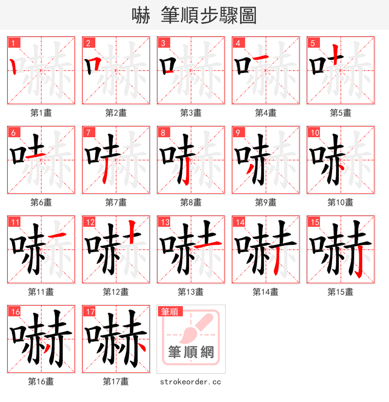 嚇 的笔顺分步演示