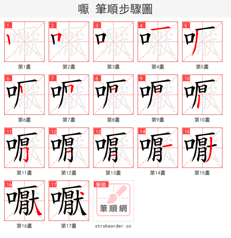 嚈 的笔顺分步演示