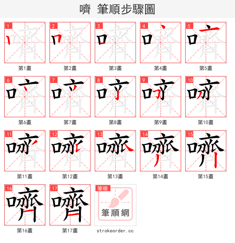嚌 的笔顺分步演示