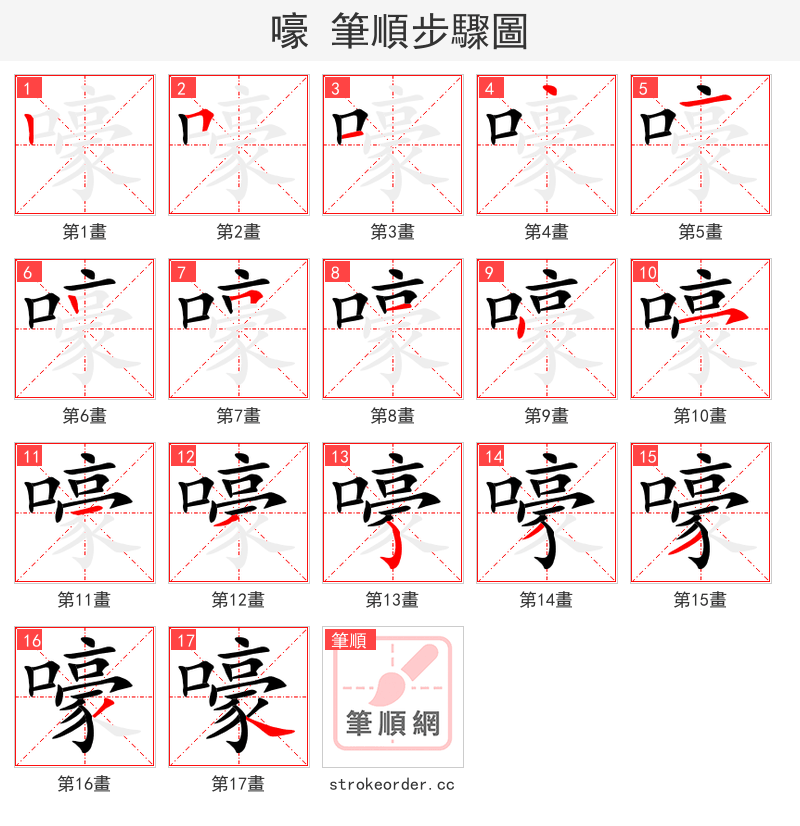 嚎 的笔顺分步演示