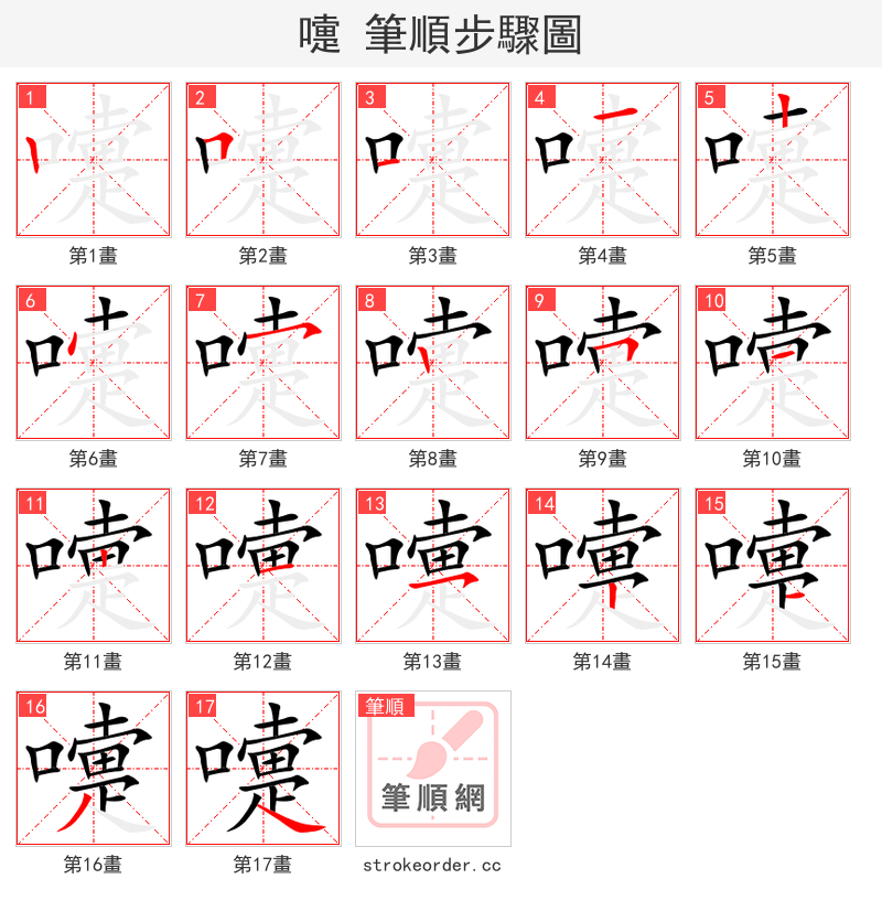 嚏 的笔顺分步演示