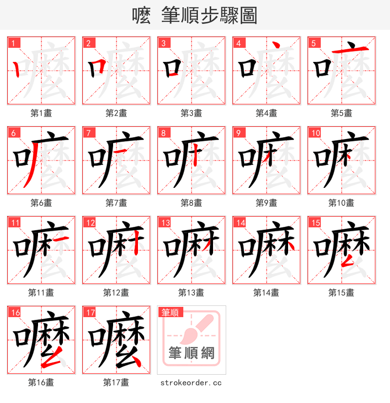 嚒 的笔顺分步演示