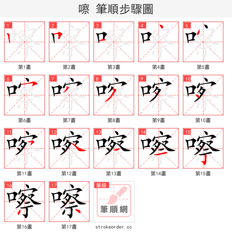 嚓 的笔顺分步演示
