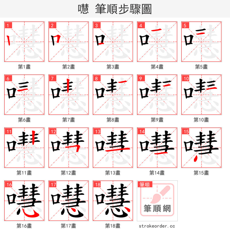 嚖 的笔顺分步演示