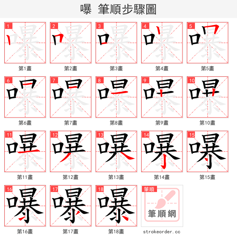 嚗 的笔顺分步演示