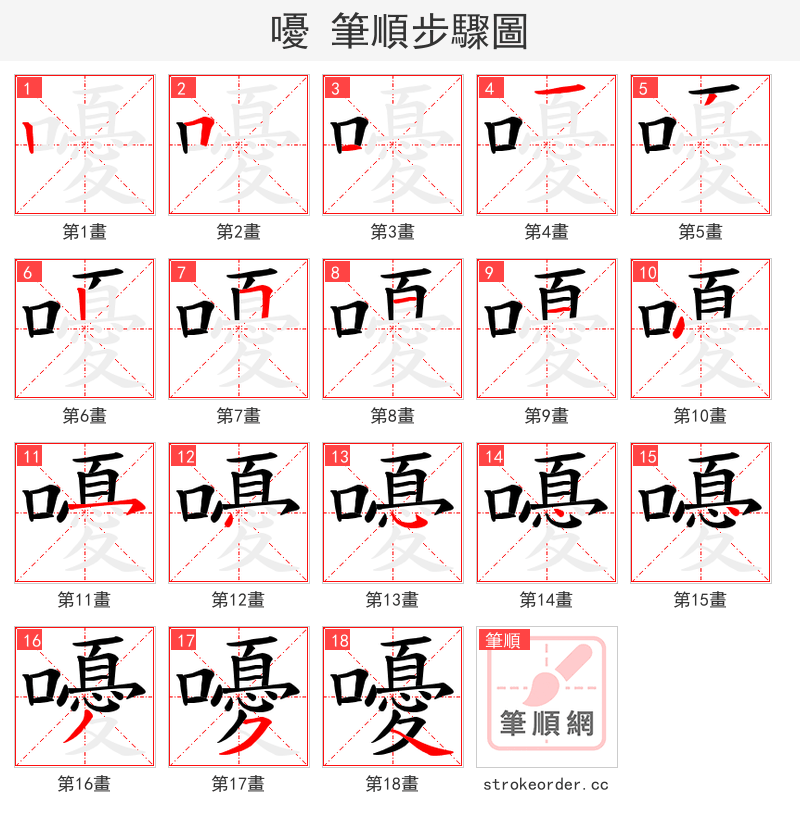 嚘 的笔顺分步演示