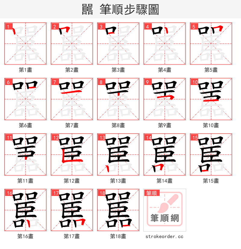 嚚 的笔顺分步演示