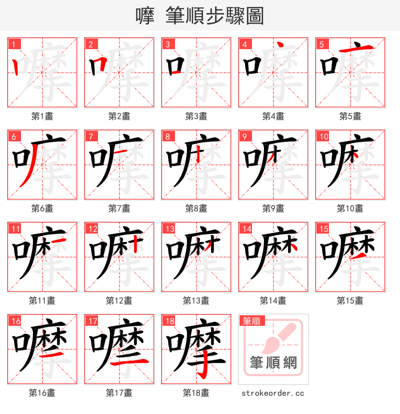 嚤 的笔顺分步演示